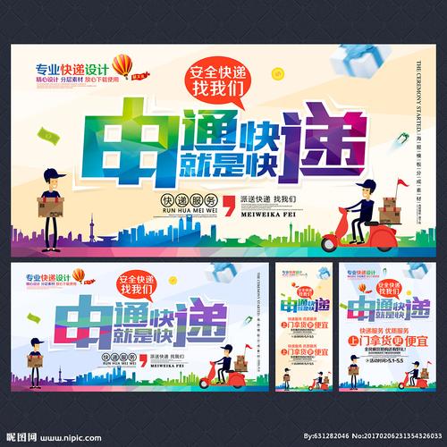 申通快递广告设计图创意解析与行业实践